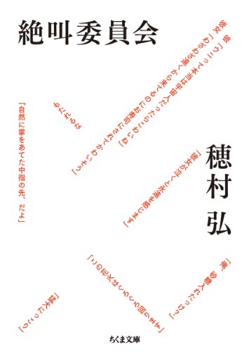 穂村 弘『絶叫委員会 (ちくま文庫)』の装丁・表紙デザイン