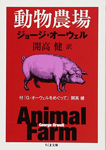 ジョージ オーウェル『動物農場: 付「G・オーウェルをめぐって」開高健 (ちくま文庫)』の装丁・表紙デザイン