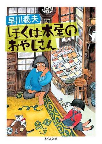 早川 義夫『ぼくは本屋のおやじさん (ちくま文庫)』の装丁・表紙デザイン