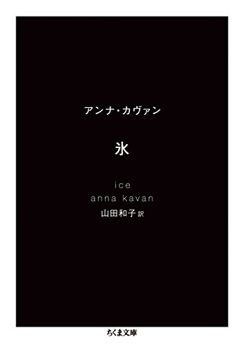 アンナ カヴァン『氷 (ちくま文庫)』の装丁・表紙デザイン