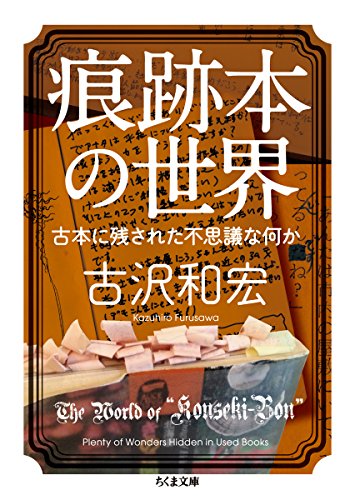 古沢 和宏『痕跡本の世界: 古本に残された不思議な何か (ちくま文庫)』の装丁・表紙デザイン