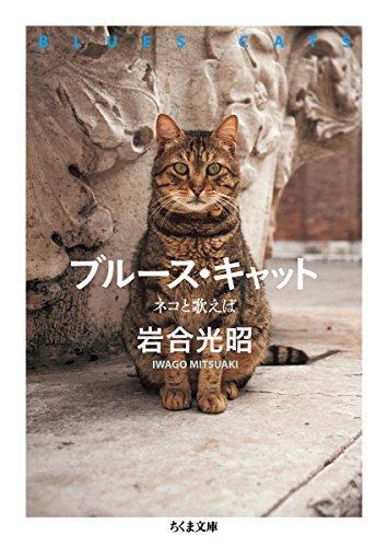 岩合 光昭『ブルース・キャット:ネコと歌えば (ちくま文庫)』の装丁・表紙デザイン
