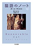 『猫語のノート (ちくま文庫)』ポール ギャリコ