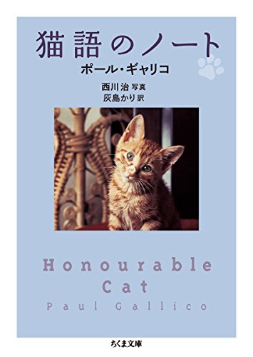 ポール ギャリコ『猫語のノート (ちくま文庫)』の装丁・表紙デザイン