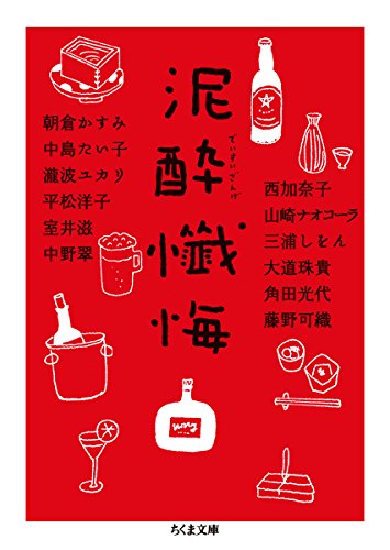 朝倉 かすみ『泥酔懺悔 (ちくま文庫)』の装丁・表紙デザイン