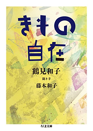 鶴見 和子『きもの自在 (ちくま文庫)』の装丁・表紙デザイン
