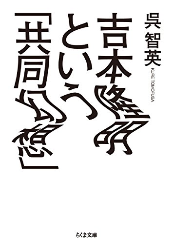 呉 智英『吉本隆明という「共同幻想」 (ちくま文庫)』の装丁・表紙デザイン
