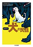 『世界の犬の民話 (ちくま文庫)』
