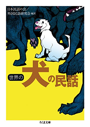 『世界の犬の民話 (ちくま文庫)』の装丁・表紙デザイン