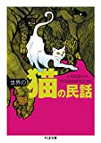 『世界の猫の民話 (ちくま文庫)』