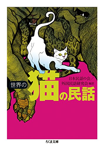 『世界の猫の民話 (ちくま文庫)』の装丁・表紙デザイン