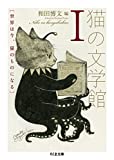 『猫の文学館I: 世界は今、猫のものになる (ちくま文庫)』
