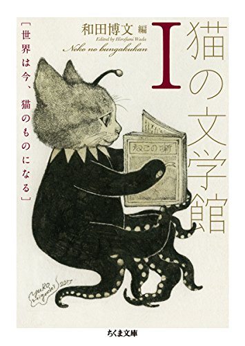 『猫の文学館I: 世界は今、猫のものになる (ちくま文庫)』の装丁・表紙デザイン