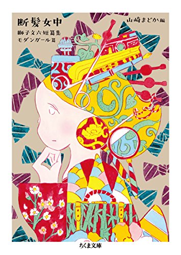 獅子 文六『断髪女中 (ちくま文庫)』の装丁・表紙デザイン