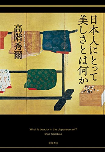 高階 秀爾『日本人にとって美しさとは何か (単行本)』の装丁・表紙デザイン
