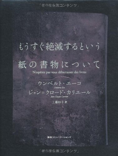 ウンベルト・エーコ『もうすぐ絶滅するという紙の書物について』の装丁・表紙デザイン
