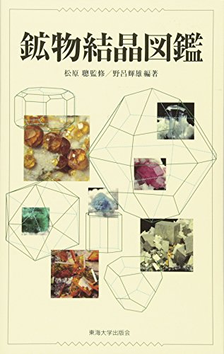野呂 輝雄『鉱物結晶図鑑』の装丁・表紙デザイン