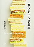 『サンドイッチ教本』坂田 阿希子