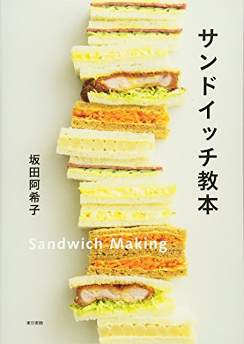 坂田 阿希子『サンドイッチ教本』の装丁・表紙デザイン