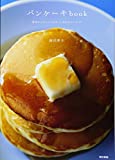 『パンケーキbook: 基本からアレンジまで、しあわせレシピ37』福田 淳子