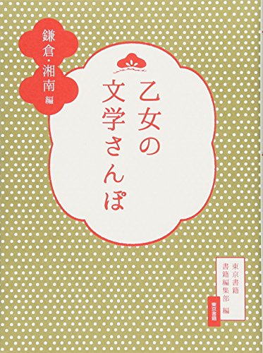 『乙女の文学さんぽ 鎌倉・湘南編』の装丁・表紙デザイン