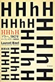 『HHhH (プラハ、1942年) (海外文学セレクション)』ローラン・ビネ