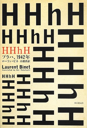 ローラン・ビネ『HHhH (プラハ、1942年) (海外文学セレクション)』の装丁・表紙デザイン
