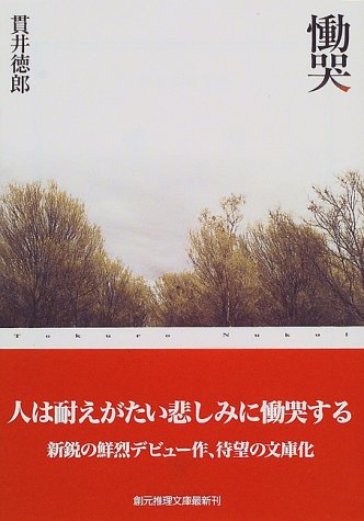 貫井 徳郎『慟哭 (創元推理文庫)』の装丁・表紙デザイン