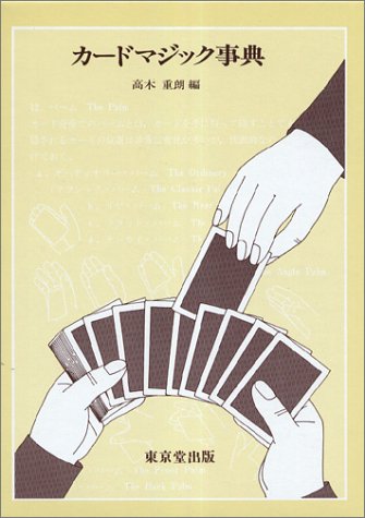 『カードマジック事典』の装丁・表紙デザイン