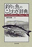 『釣りと魚のことわざ辞典』二階堂 清風
