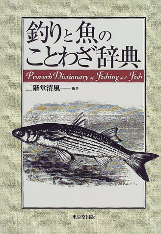 二階堂 清風『釣りと魚のことわざ辞典』の装丁・表紙デザイン