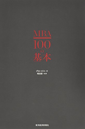 グロービス『MBA100の基本』の装丁・表紙デザイン