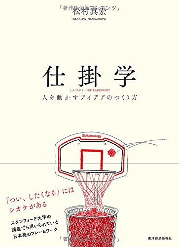 松村 真宏『仕掛学』の装丁・表紙デザイン