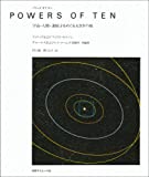 『パワーズ オブ テン―宇宙・人間・素粒子をめぐる大きさの旅』フィリス・モリソン