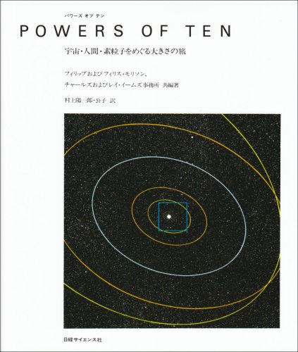 フィリス・モリソン『パワーズ オブ テン―宇宙・人間・素粒子をめぐる大きさの旅』の装丁・表紙デザイン