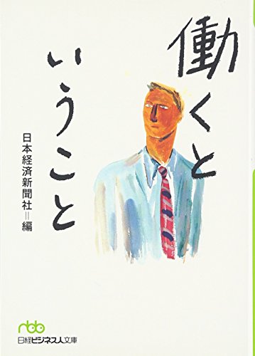 『働くということ (日経ビジネス人文庫)』の装丁・表紙デザイン