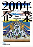 『200年企業 (日経ビジネス人文庫 ブルー に 1-36)』日本経済新聞社