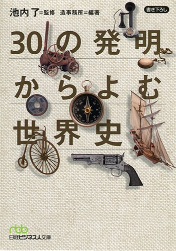 『30の発明からよむ世界史 (日経ビジネス人文庫)』の装丁・表紙デザイン