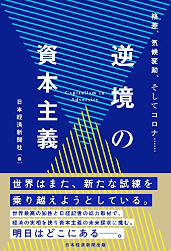 日本経済新聞社『逆境の資本主義 格差、気候変動、そしてコロナ……』の装丁・表紙デザイン