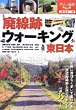 『廃線跡ウォーキング 東日本 (大人の遠足BOOK)』