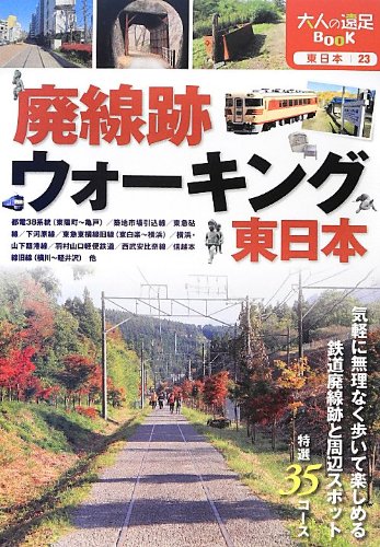 『廃線跡ウォーキング 東日本 (大人の遠足BOOK)』の装丁・表紙デザイン