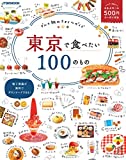 『東京で食べたい100のもの (JTBのムック)』