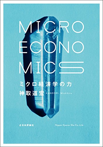 神取 道宏『ミクロ経済学の力』の装丁・表紙デザイン