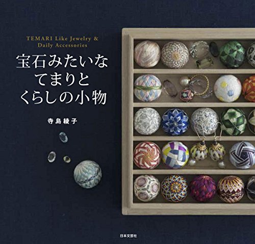 寺島 綾子『宝石みたいなてまりとくらしの小物』の装丁・表紙デザイン