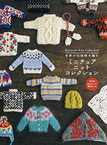 日本文芸社『世界の伝統柄を編む ミニチュア ニットコレクション: 世界の伝統柄を編む』の装丁・表紙デザイン