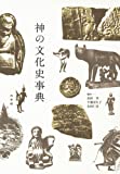 『神の文化史事典』
