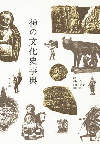 『神の文化史事典』の装丁・表紙デザイン