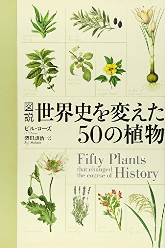 ビル ローズ『図説 世界史を変えた50の植物』の装丁・表紙デザイン