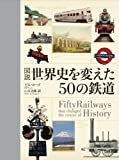 『図説世界史を変えた50の鉄道』ビル ローズ