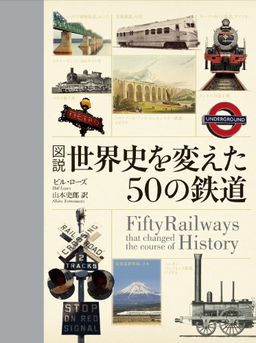 ビル ローズ『図説世界史を変えた50の鉄道』の装丁・表紙デザイン